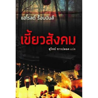 เขี้ยวสังคม by แฮโรลด์ ร็อบบินส์