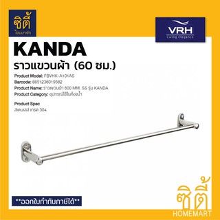 VRH KANDA FBVHK-A101AS ราวแขวนผ้า 600 มม. สแตนเลส 304 (Towel Bar 60 cm.) ราวแขวนผ้า