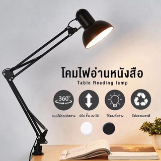 โคมไฟ โคมไฟหนีบโต๊ะ โคมไฟเขียนแบบ ปรับระดับได้รอบทิศทาง รุ่น Table Reading lamp Adjustable clip E27 60W alizaamall