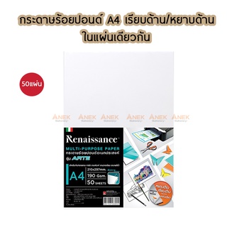 กระดาษ 100 ปอนด์ A4 Renaissance  (50 แผ่น) กระดาษวาดรูป กระดาษวาดเขียน ร้อยปอนด์ กระดาษร้อยปอนด์