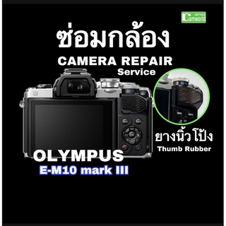 ยางนิ้วโป้ง Olympus EM10III ซ่อมกล้อง camera repair service em10 mark III thumb rubber  ดัดแปลง ช่างฝีมือดี มีซ่อมด่วน