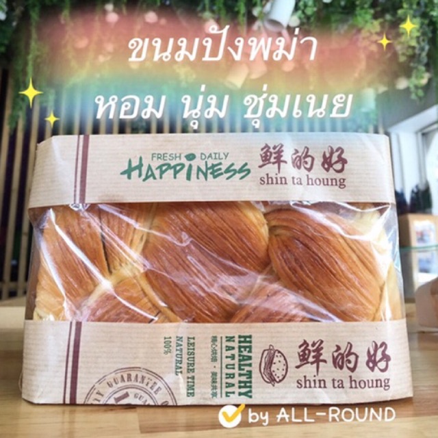 ขนมปังพม่าต้นตำรับ-เจ้าของสูตร-ขนมปังเนยสด-สดใหม่จากเตา-happiness-หวานน้อย