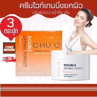 CHU’O DOUBLE LIFTING PERFECT CREAM 30MLครีมธัญญ่า Chuo ครีม Chu o ชูโอ ครีมหน้าขาว หน้าตึง ยกกระชับผิว ผิวขาว ลิฟติ้ง 3