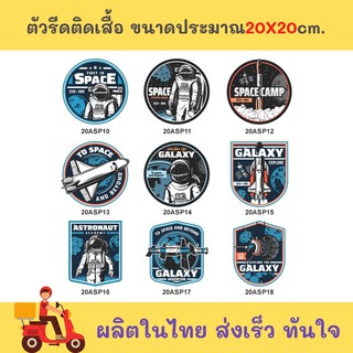 ลายอวกาศ ตัวรีดติดเสื้อ แบรนด์ รับทำ สติ๊กเกอร์รีดติด เสื้อ