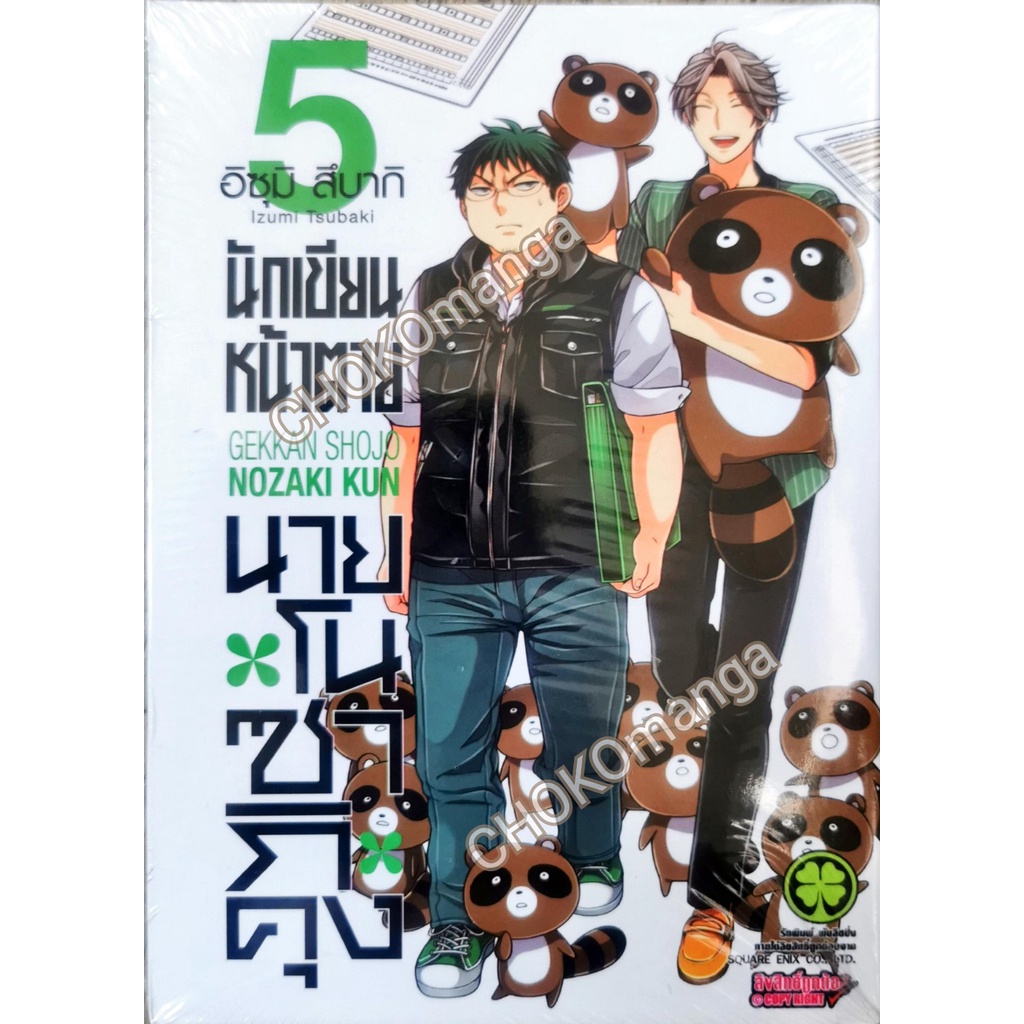 นักเขียนหน้าตายกับนายโนซากิคุง-แยกเล่ม