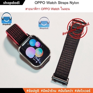 ภาพหน้าปกสินค้าสายนาฬิกา OPPO Watch 41 mm / 46 mm Nylon Straps ที่เกี่ยวข้อง
