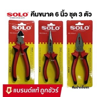 SOLO คีม 6 นิ้ว ชุด 3 ตัว (ปากจิ้งจก ปากแหลม ปากเฉียง)  มีให้เลือก 2 รุ่น  👉 รุ่นธรรมดา 👉 รุ่น Cr-V