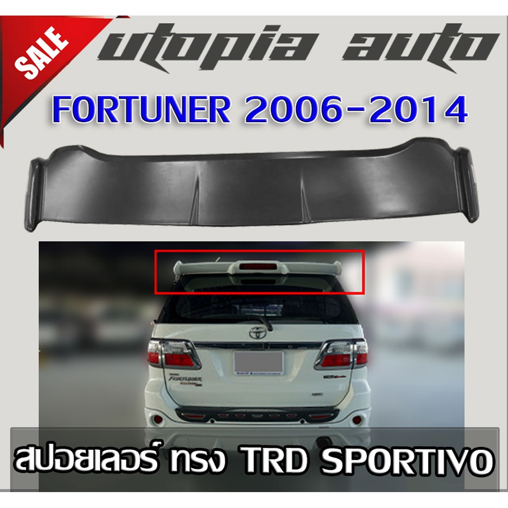 สปอยเลอร์-สปอยเลอร์หลัง-fortuner-2006-2007-2008-2009-2010-2011-2012-2013-2014-ทรง-trd-sportivo-สินค้านำเข้า