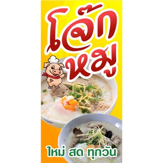 ป้ายโจ๊กหมู N12  แนวตั้ง 1 ด้าน (ตอกตาไก่ 4 มุม) ป้ายไวนิล สำหรับแขวน ทนแดดทนฝน