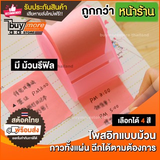 💥ถูก/แท้/รับประกัน💥 โพสอิท post it แบบม้วน - ยาวเท่าไหร่ก็ได้ - พร้อมที่ฉีก กระดาษโน้ต กาวเต็มแผ่น ฉีกได้