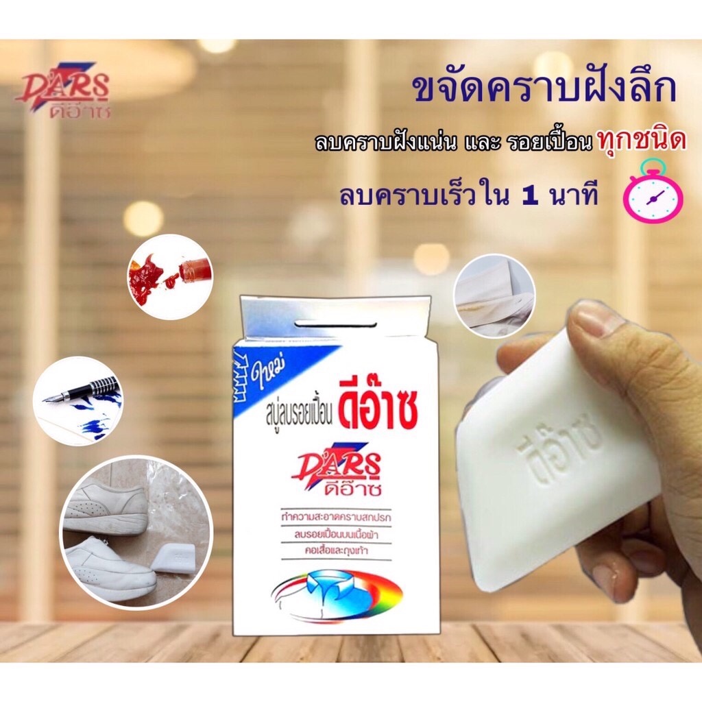 สบู่ซักผ้าขาว-ดีอ๊าซ-dars-สบู่ซักผ้าลบรอยเปื้อน-ขจัดคราบได้ทุกชนิด-ขนาด-100-กรัม-รับประกันของแท้100