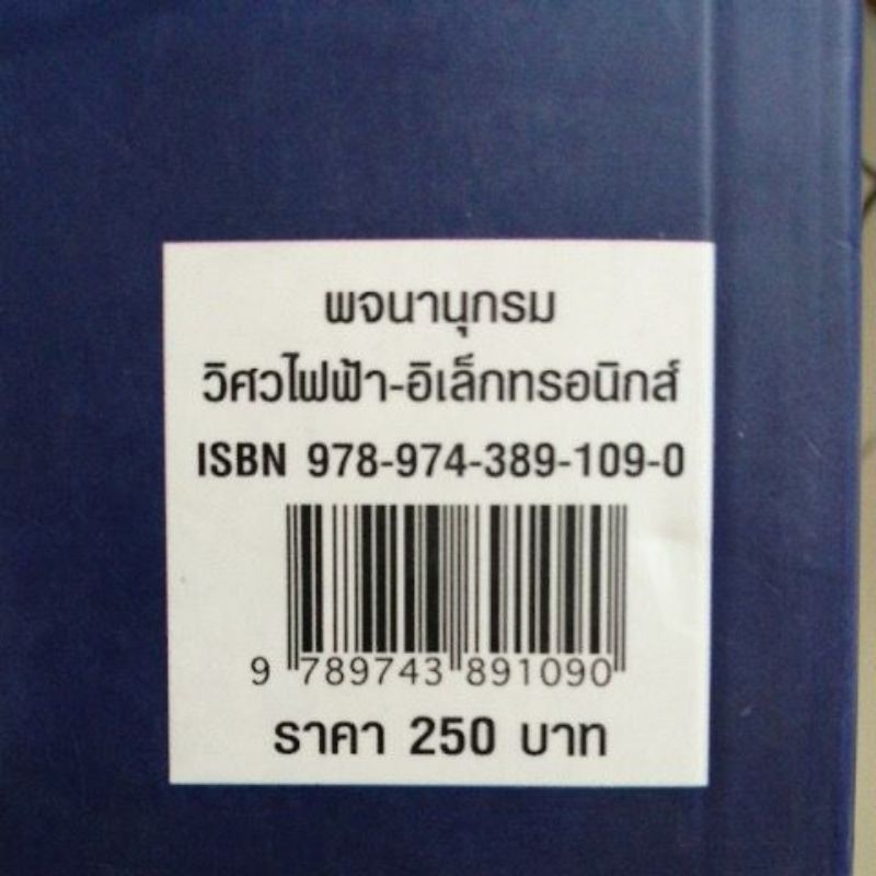 พจนานุกรมวิศวไฟฟ้า-อิเล็กฯ-ลด40