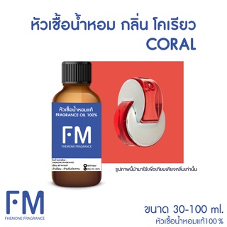 หัวเชื้อน้ำหอมกลิ่น โคเรียว(CORAL)