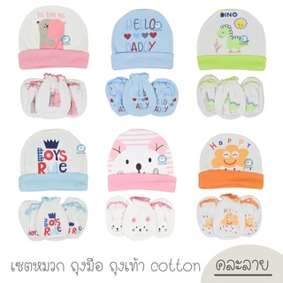 เซต หมวก+ถุงมือ+ถุงเท้า เด็กแรกเกิด ทารก ผ้า Cotton (คละลาย)