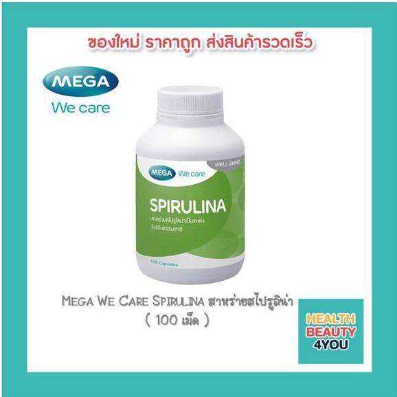 ภาพหน้าปกสินค้าMega We Care Spirulina สาหร่ายสไปรูลิน่า 100เม็ด จากร้าน healthbeauty4you บน Shopee
