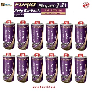 ภาพขนาดย่อของสินค้าน้ำมันเครื่องมอเตอร์ไซด์สังเคราะห์ 100% บางจาก (BCP) FURIO Super1 4T SAE 10W-40 ขนาด 1 ลิตร 12 ขวด