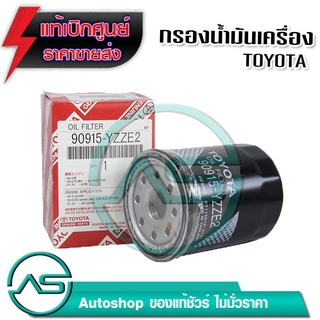 แท้ศูนย์ 100% กรองน้ำมันเครื่อง 90915-YZZE2 TOYOTA CAMRY 2.0 2.2 3.0 92-01  ACV30 40  WISH กรองเครื่อง 90915-YZZE2