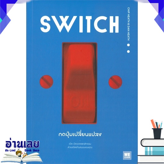 หนังสือ-switch-กดปุ่มเปลี่ยนแปลง-หนังสือใหม่-มือหนึ่ง-พร้อมส่ง-อ่านเลย