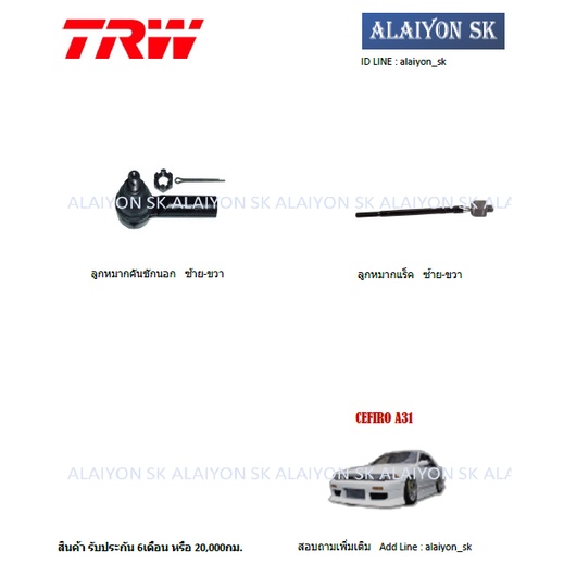 trw-ช่วงล่าง-ลูกหมากต่างๆ-nissan-cefiro-a31-ราคาต่อตัว-รวมส่งแล้ว