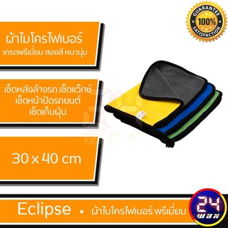 ผ้า ผ้าไมโครไฟเบอร์ Eclipse เกรดพรีเมี่ยม สองสี หนานุ่ม ขนาด 30 x 40 cm. (EC-MCF-PREM)