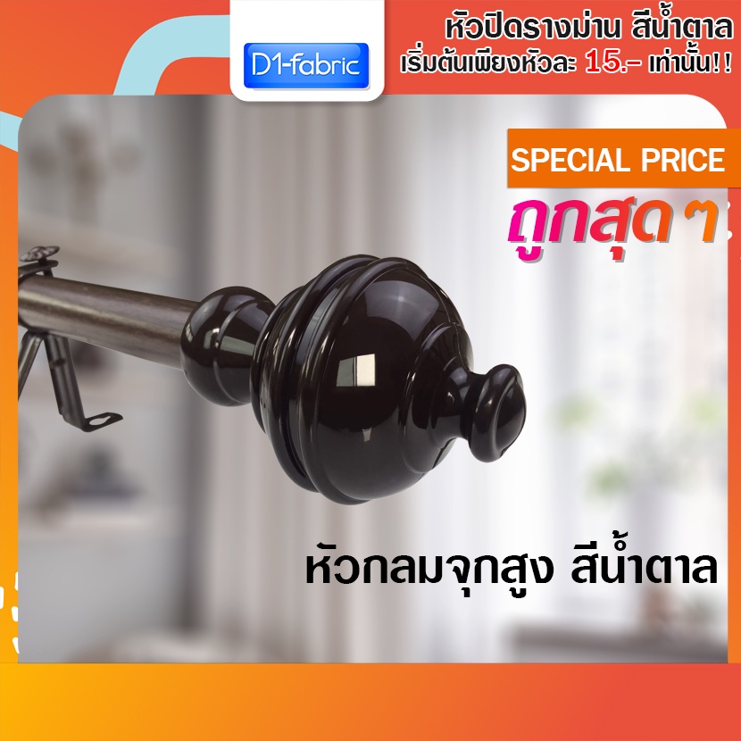 d1-fabric-หัว-ท้าย-รางโชว์ผ้าม่าน-ผ้าม่านตาไก่-26-มม-สีน้ำตาล-1-ชิ้น-มีให้เลือกถึง-9-แบบในตัวเลือกสินค้า