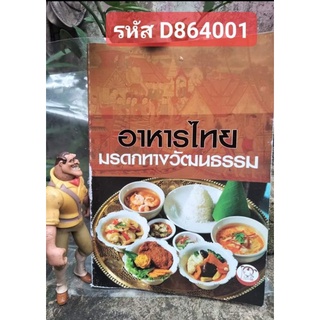 อาหารไทย มรดกทางวัฒนธรรม โดย วัชรี ไตรเจริญกุลภักดิ์(จงแจ่ม)