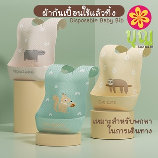 เช็ครีวิวสินค้าผ้ากันเปื้อนเด็กแบบใช้แล้วทิ้ง/ Disposable Baby Bibs