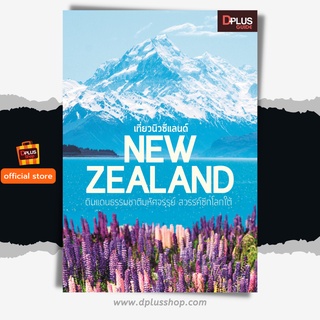 ฟรี🔥ห่อปก [สินค้าตัวโชว์ สภาพ 50%-80%] หนังสือ NEW ZEALAND เที่ยวนิวซีแลนด์ ข้อมูลปี 61 [ISBN : 6919]