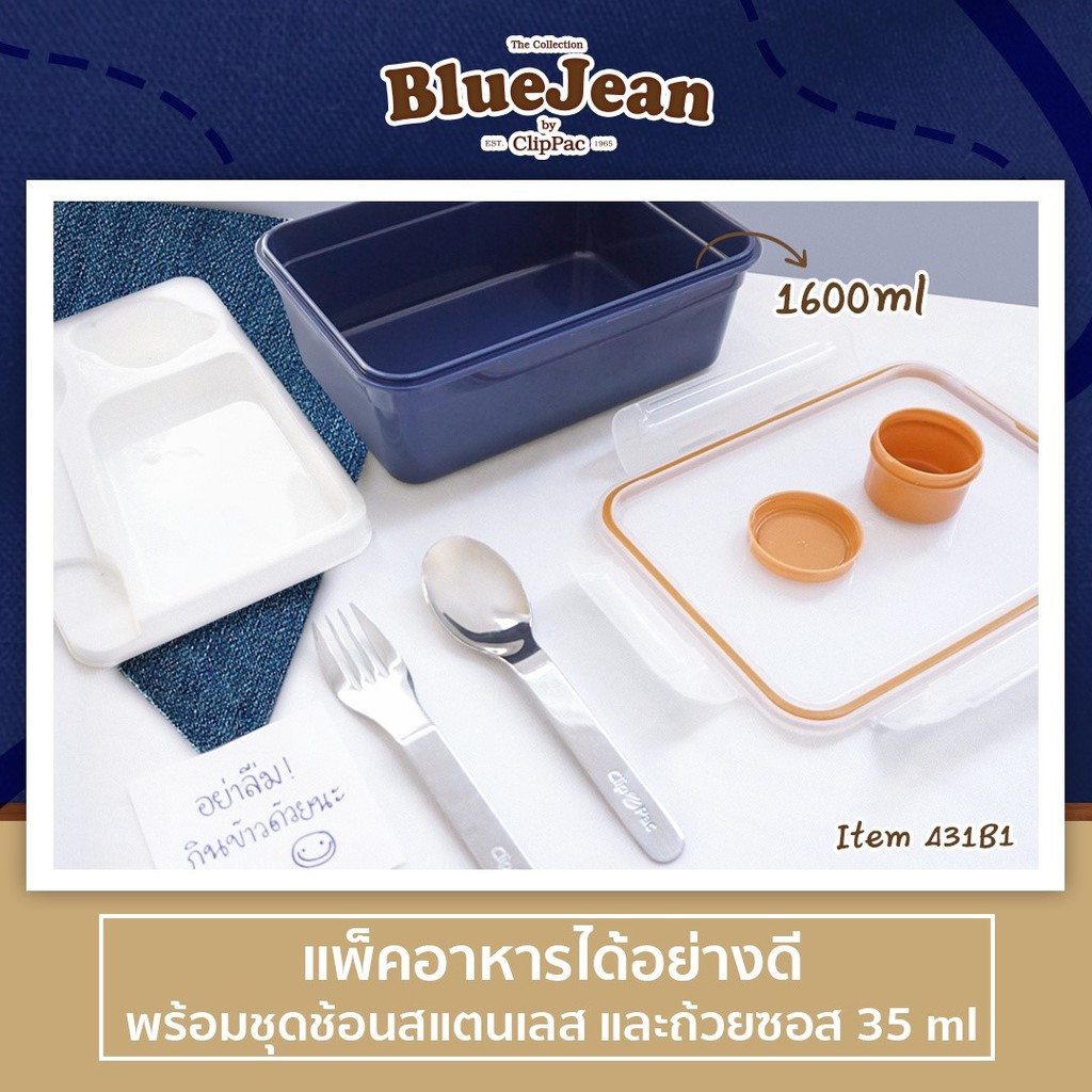 clip-pac-blue-jean-กล่องอาหาร-กล่องใส่อาหาร-พร้อมช้อนส้อม-760-มล-รุ่น-437a1-มี-bpa-free