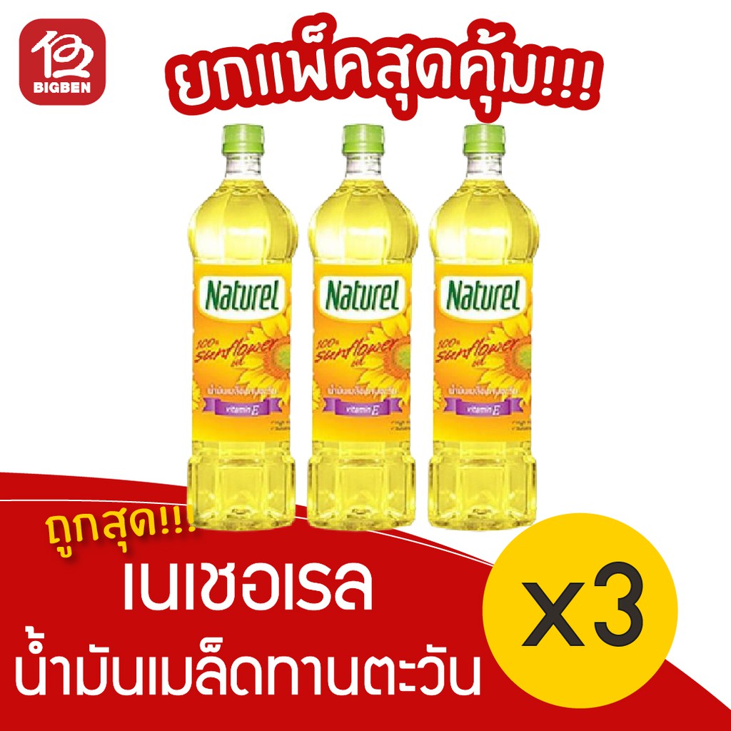 3-ขวด-naturel-เนเชอเรล-1000มล-น้ำมันเมล็ดทานตะวัน-100-สั่งได้ไม่เกิน-4ชุด-ออเดอร์นะครับ-ค่ะ