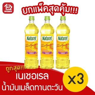 [3 ขวด] Naturel เนเชอเรล 1000มล. น้ำมันเมล็ดทานตะวัน 100% *สั่งได้ไม่เกิน 4ชุด/ออเดอร์นะครับ/ค่ะ*