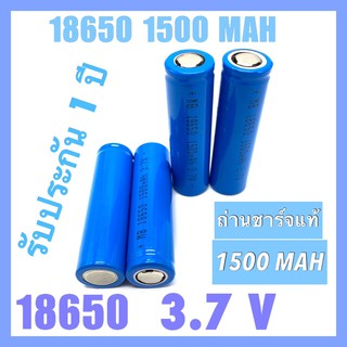 พร้อมส่ง ถ่านชาร์จ 18650 1,500 mAh. 3.7V. ราคาต่อ 1ก้อน 2 ก้อน 3 ก้อน 4ก้อน