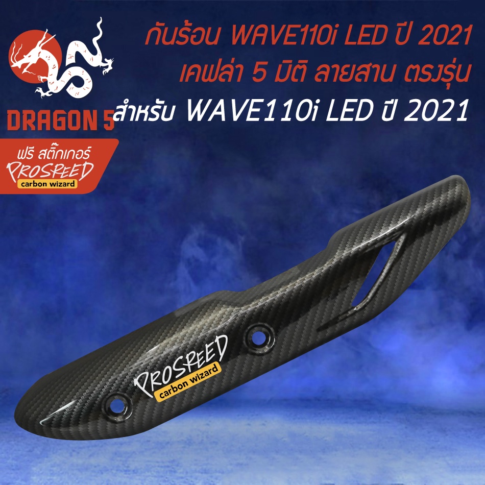 กันร้อนเวฟ110i-ปี2021-led-ตรงรุ่น-เคฟล่า-5-มิติ-สติกเกอร์-prospeed-ปี2021-ตรงรุ่น