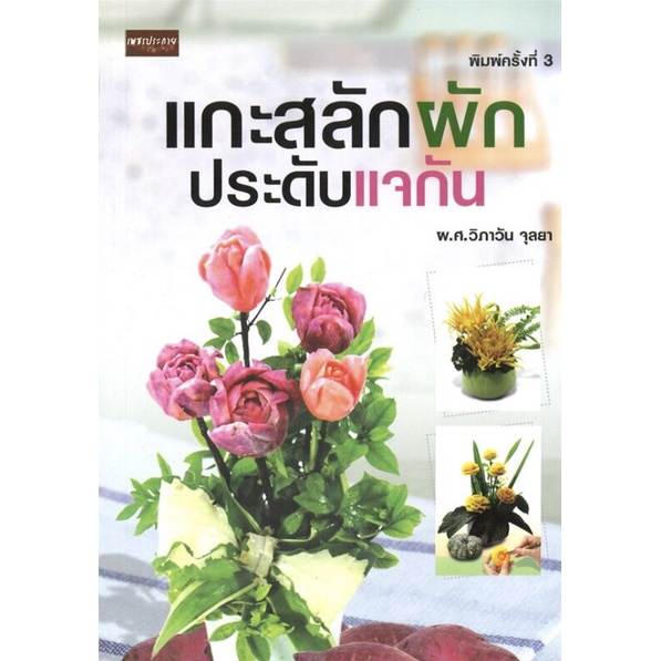 หนังสือ-แกะสลักผักประดับแจกัน-พิมพ์ครั้งที่-3-การเรียนรู้-ภาษา-ธรุกิจ-ทั่วไป-ออลเดย์-เอดูเคชั่น