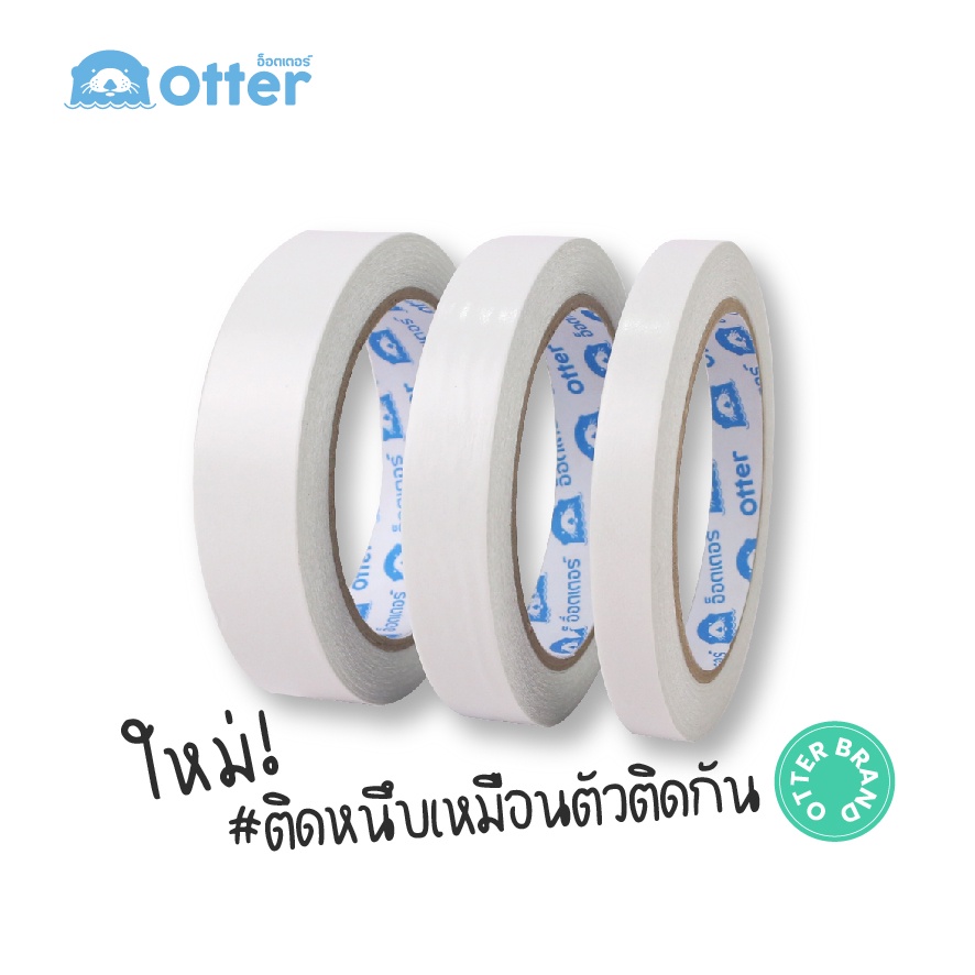 otter-เทปกระดาษกาวสองหน้า-อ็อตเตอร์-ยาว-20-หลา