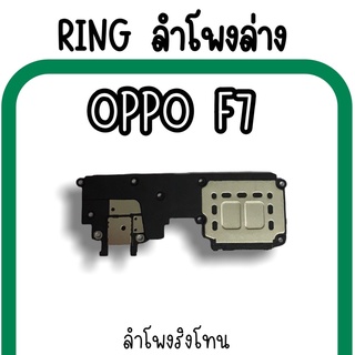 ลำโพงล่างOppo F7 Ring Oppo F7 ลำโพงริงโทนF7 กระดิ่งF7 ลำโพงล่างออปโป้F7 RingF7