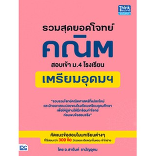 หนังสือ รวมสุดยอดโจทย์คณิต สอบเข้า ม.4 โรงเรียนเตรียมอุดมฯ