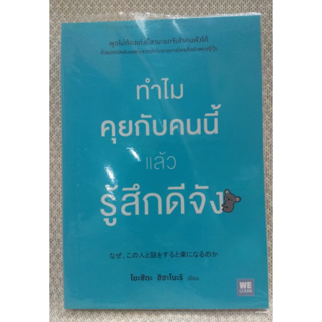 ทำไมคุยกับคนนี้แล้วรู้สึกดีจัง-เขียน-hisanori-yoshida-ฮิซะโนะริ-โยะชิดะ