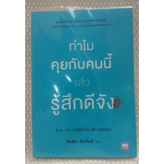 ทำไมคุยกับคนนี้แล้วรู้สึกดีจัง
เขียน Hisanori Yoshida (ฮิซะโนะริ โยะชิดะ)