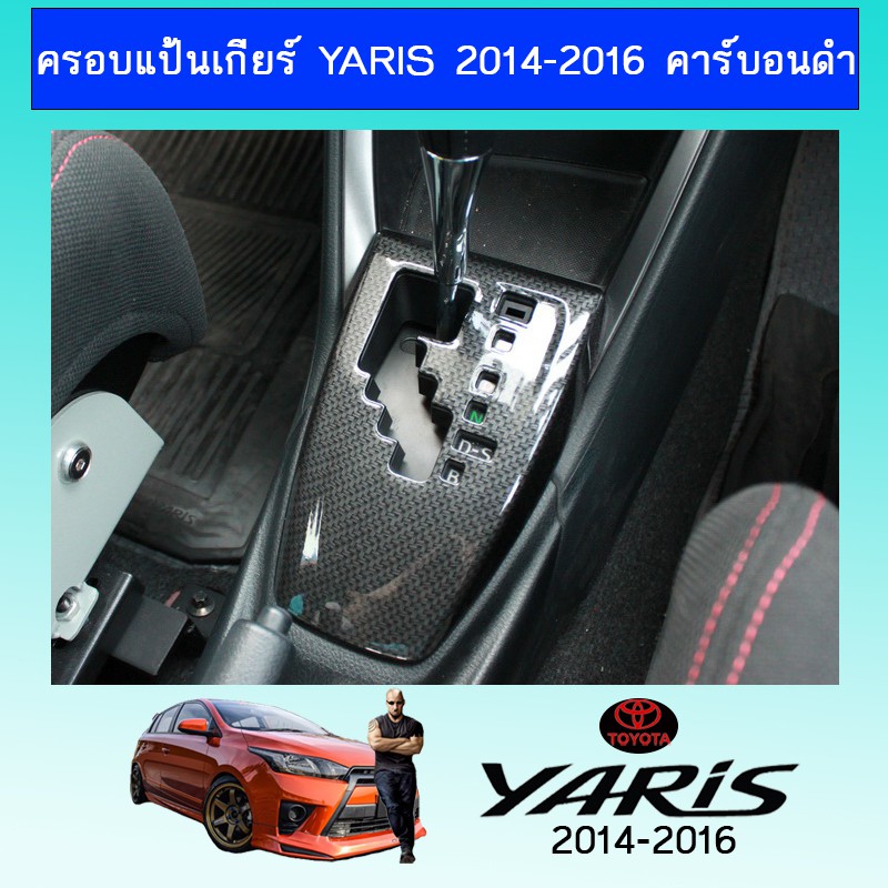 ภาพหน้าปกสินค้าครอบแป้นเกียร์ Yaris 2014-2016 คาร์บอนดำAo โตโยต้า ยาริส