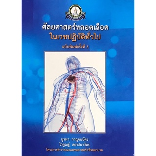 9786167741345|c111|ศัลยศาสตร์หลอดเลือดในเวชปฎิบัติทั่วไป