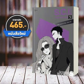 [พร้อมส่ง ลอตพรีเมี่ยม] S.C.I ทีมพิฆาตทรชน เล่ม 9 (13 เล่มจบ) เอ๋อร์หย่า ชุนลี โรส Rose