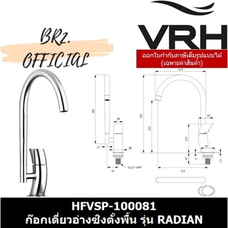 (31.12) VRH =  HFVSP-100081 ก๊อกเดี่ยวอ่างซิงตั้งพื้น รุ่น RADIAN