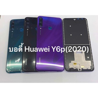 บอดี้ ( Body ) HUAWEI Y6p 2020 สินค้าพร้อมส่ง สีอาจจะผิดเพี้ยน อาจจะไม่ตรงตามที่ลง สามารถขอดูรูปสินค้าก่อนสั่งซื้อได้ค่ะ