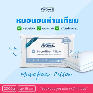 ภาพหน้าปกสินค้าหมอนนขนห่านเทียม Wellness (MicroFiber Pillow) รุ่นนุ่มพิเศษ ขนเป็ดเทียม ที่เกี่ยวข้อง