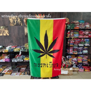 <ส่งฟรี!!> ธง Weed Thai พรรคเขียว พื้นเขียวเหลืองแดง แนวตั้ง พร้อมส่งร้านคนไทย