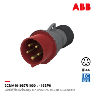 ABB 416EP6 ปลั๊กตัวผู้ Industrial Plugs, 3P+N+E/5, 16 A, 346 … 415 V ป้องกันน้ำและฝุ่นแบบ IP44 สีแดง - 2CMA101967R1000