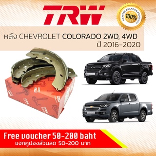 ✨ลดคูปอง15%ไม่อั้นยอด✨ ผ้าเบรคหลัง Colorado, Corolado 2WD, 4WD ตัวเตี้ย-สูง ทุกรุ่น 2012-2020 CHEVROLET TRW GS 7887