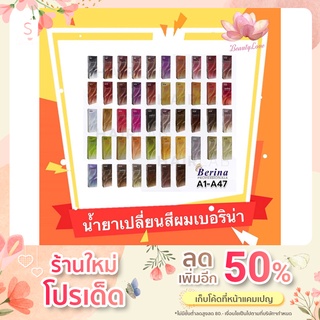 สีBerina สีเบอริน่า สีย้อมผม น้ำยาย้อมผม น้ำยาเปลี่ยนสีผม ยาย้อมผม ครีมเปลี่ยนสีผม สีผมเบอริน่า ยาย้อมผมเบอริน่า