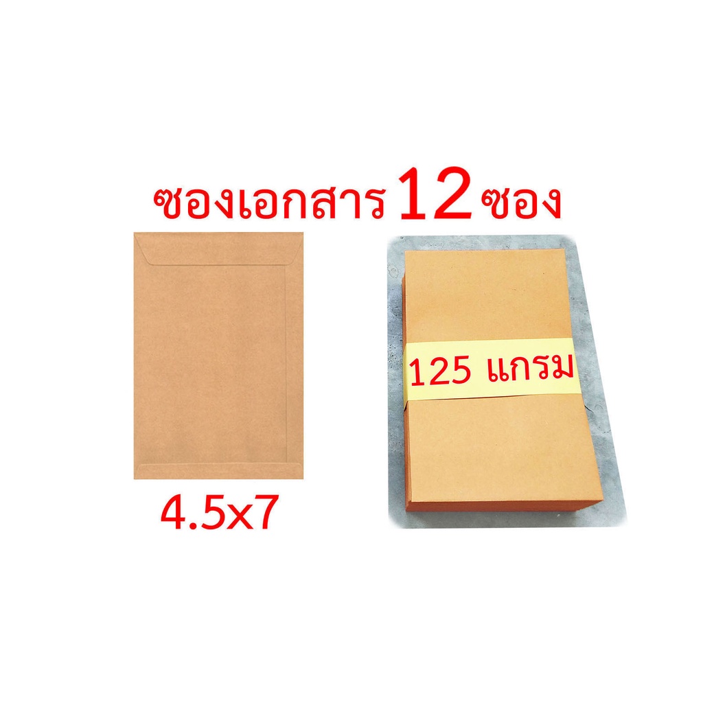 ซองเอกสาร-3-x3-4-5x7-5x8-6-x9-7x10-นิ้ว-จำนวน12ซอง-สีขาว-125gสีน้ำตาล-ซองน้ำตาล-ซองสีน้ำตาล-ซองสีเทา-ซองไปรษณีย์-ซอง